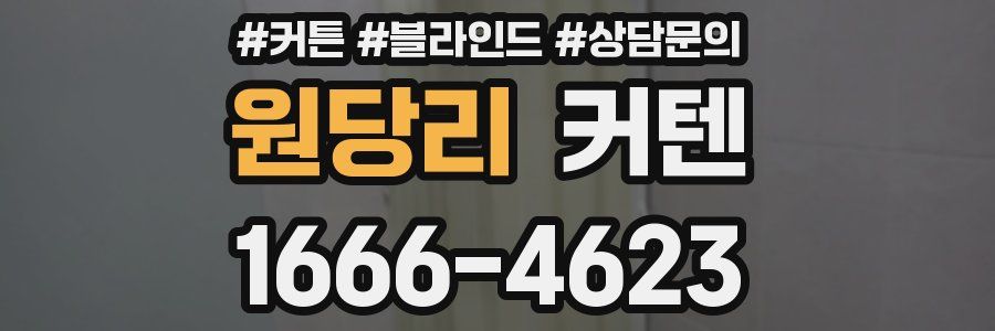 원당리 커텐