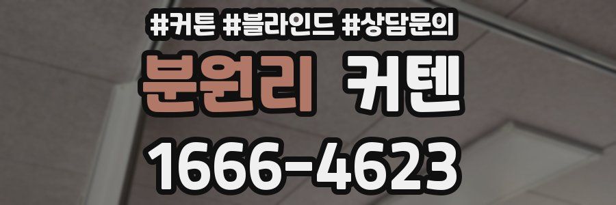 분원리 커텐