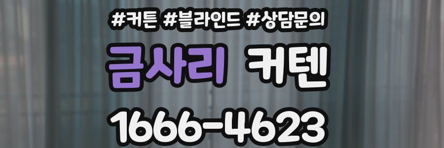 금사리 커텐