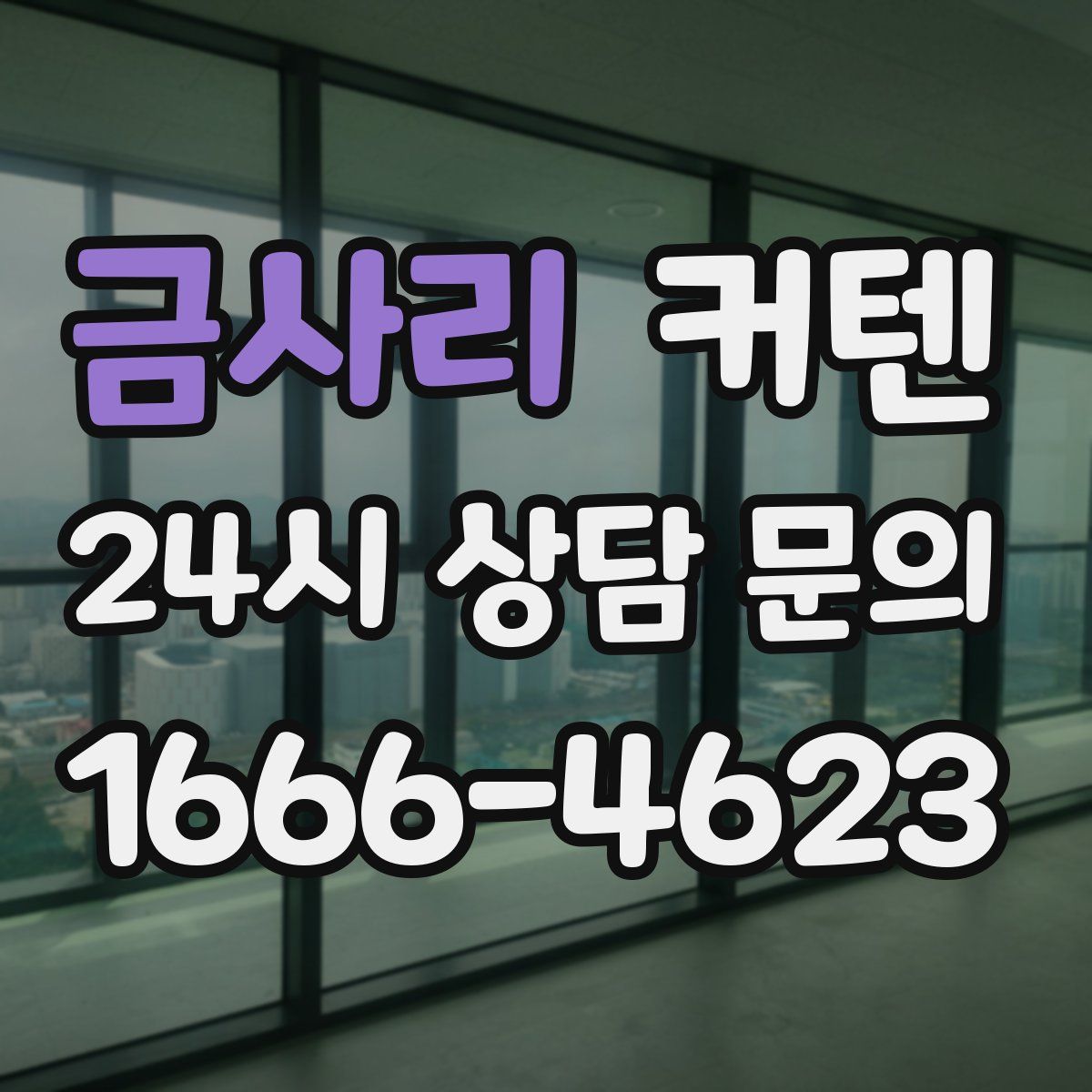 금사리 커텐