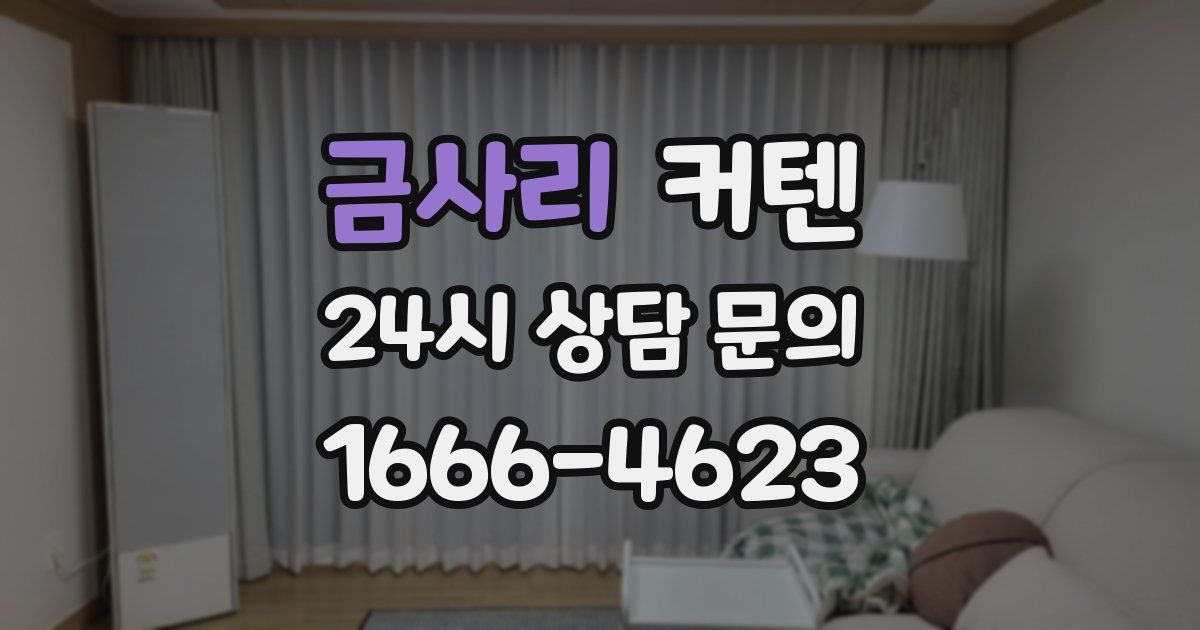 금사리 커텐