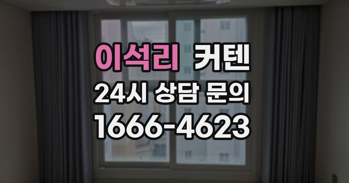 이석리 커텐
