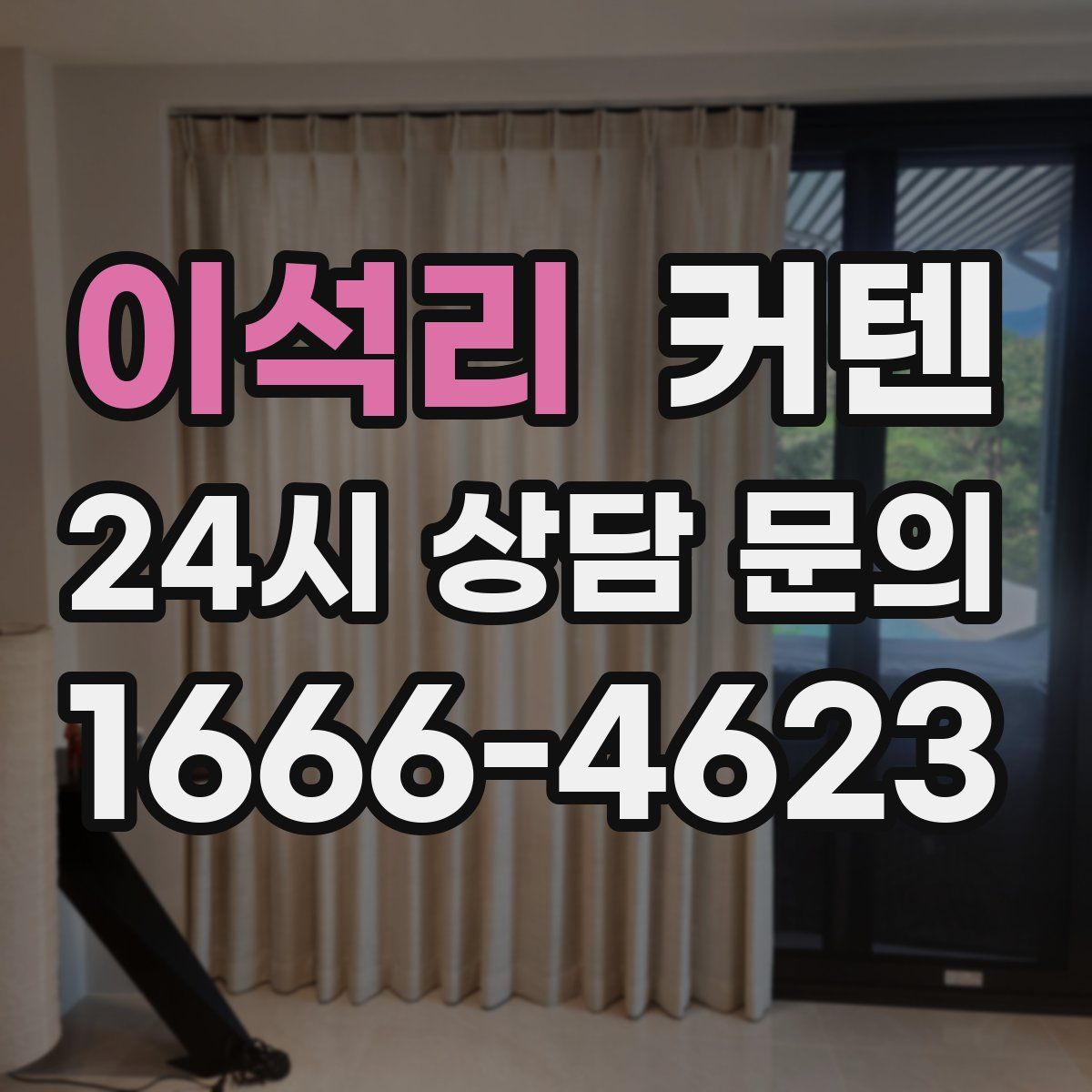 이석리 커텐