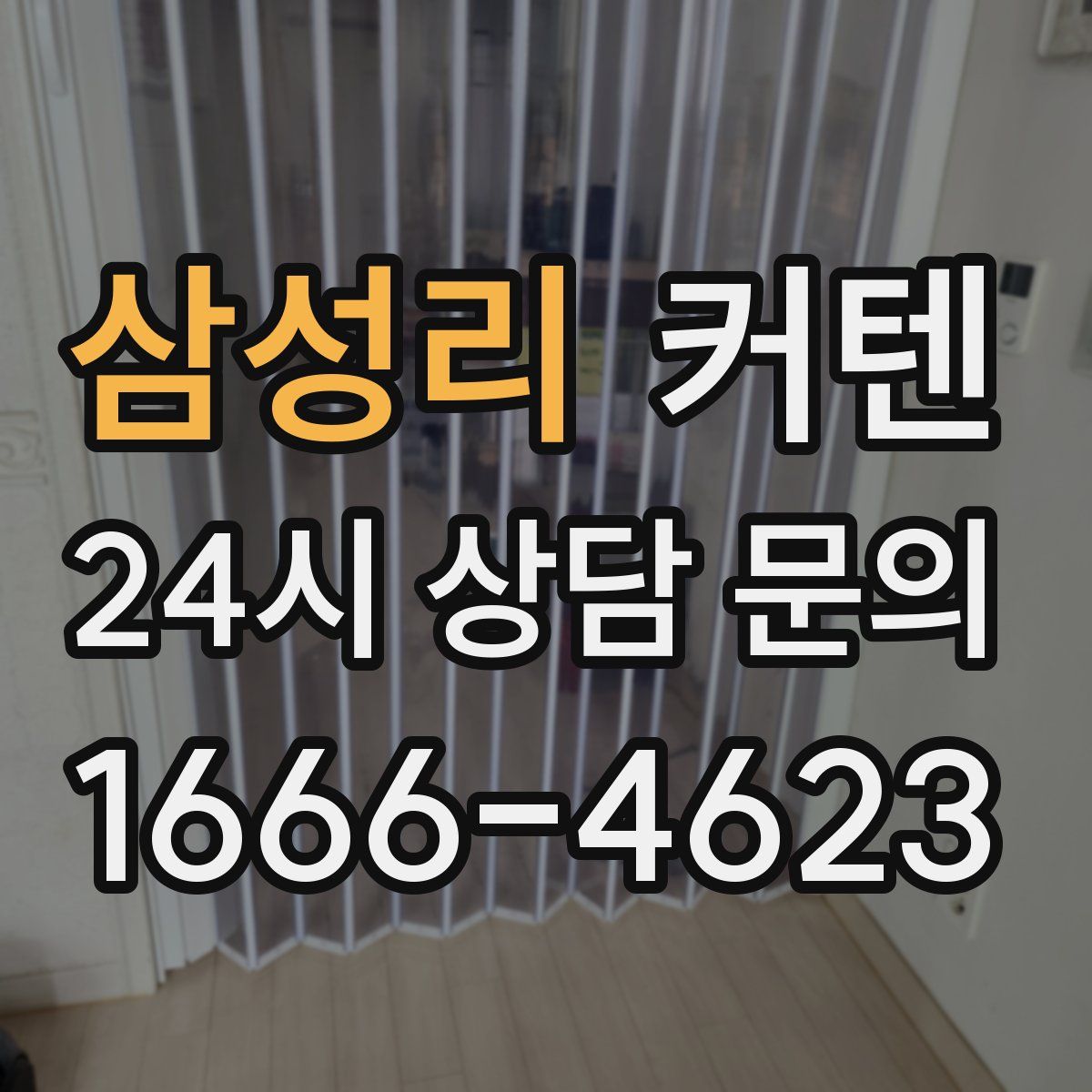 삼성리 커텐
