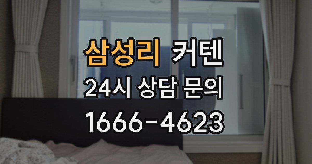 삼성리 커텐
