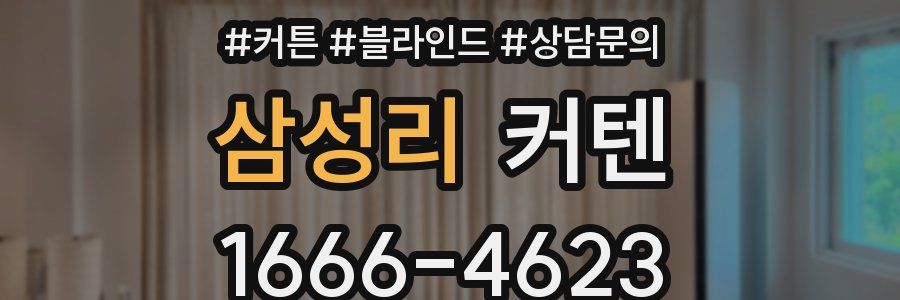 삼성리 커텐
