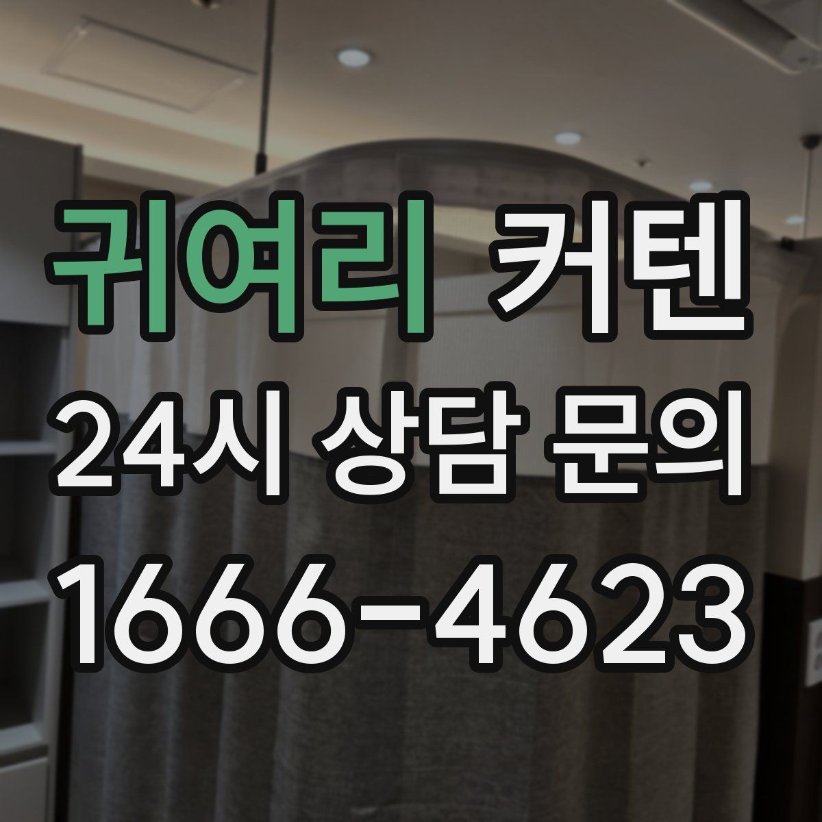 귀여리 커텐