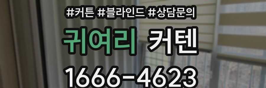 귀여리 커텐