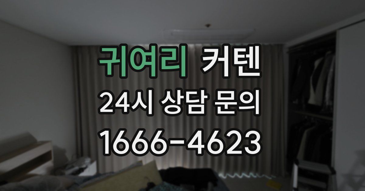 귀여리 커텐