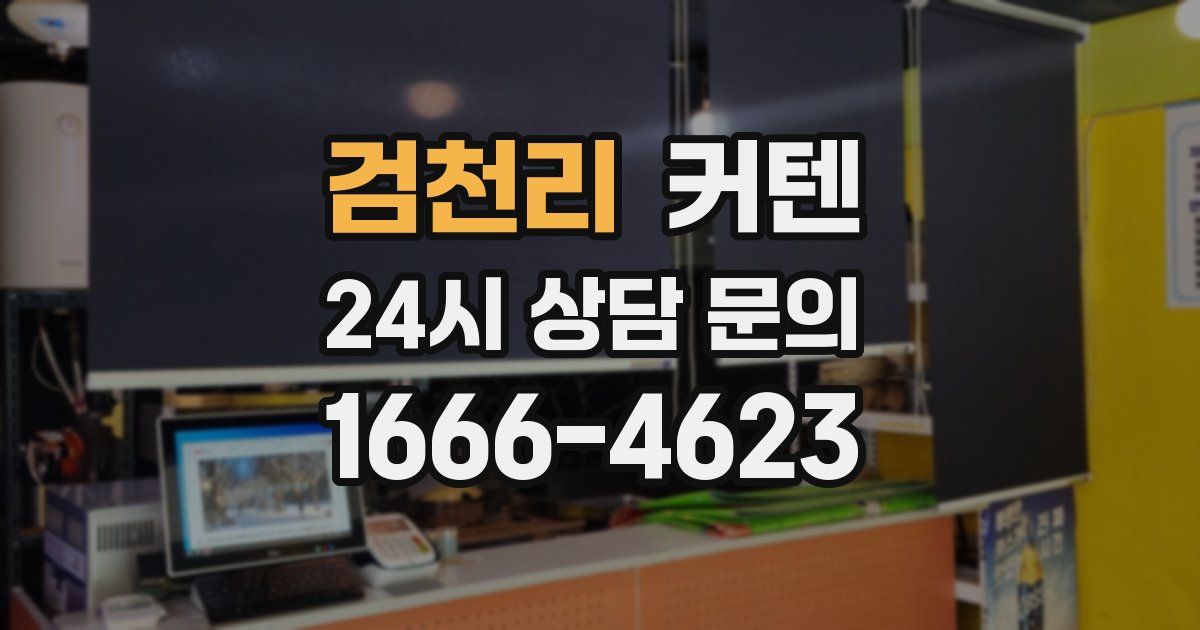 검천리 커텐