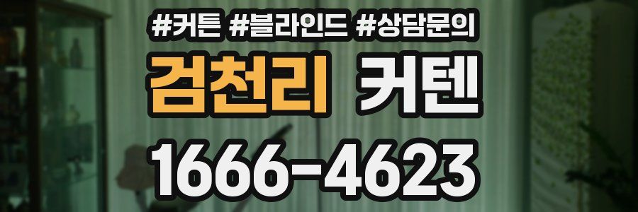 검천리 커텐