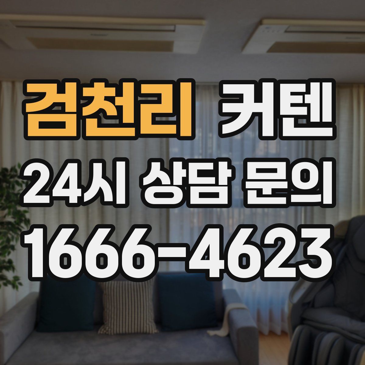 검천리 커텐