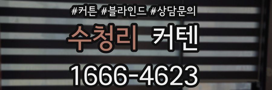수청리 커텐