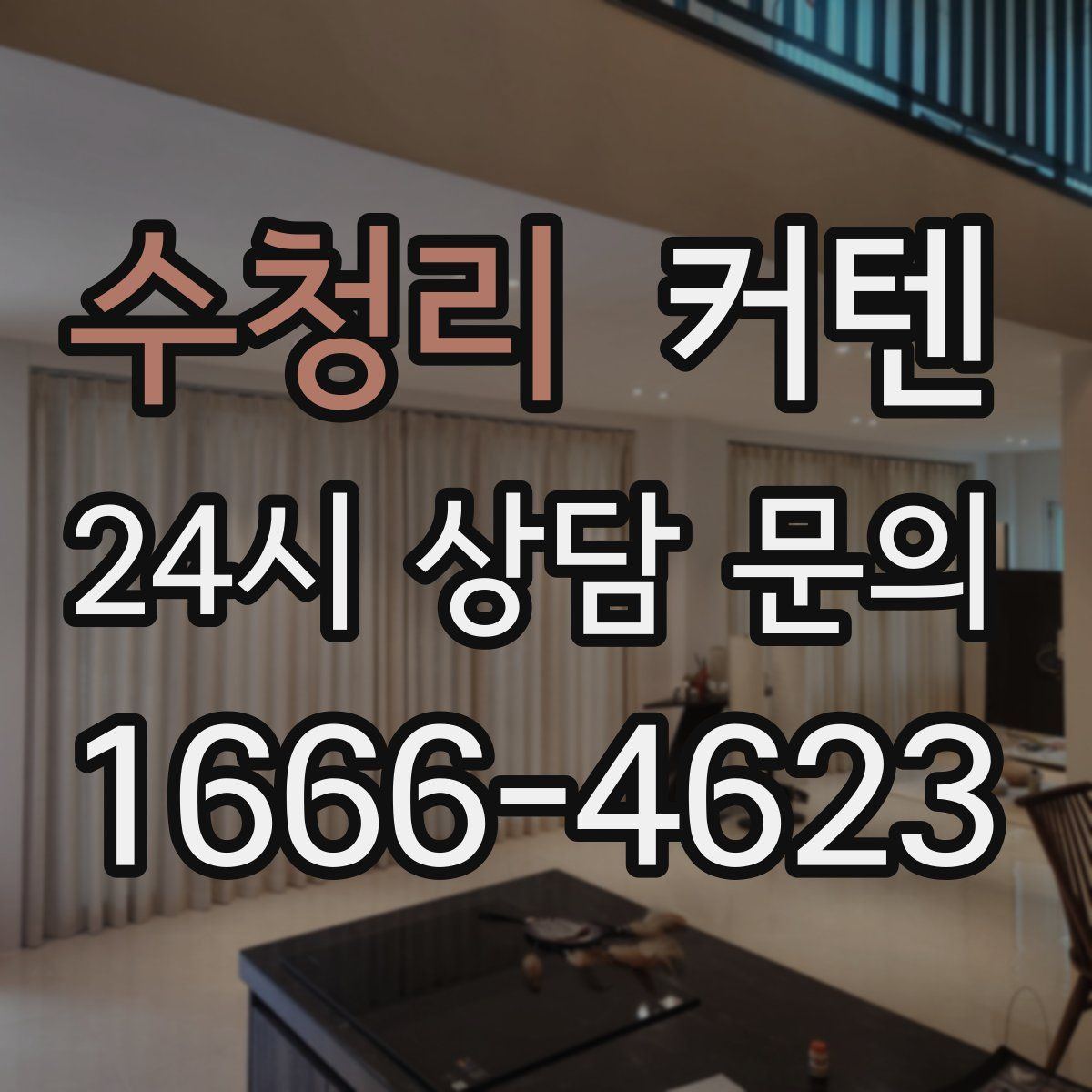 수청리 커텐