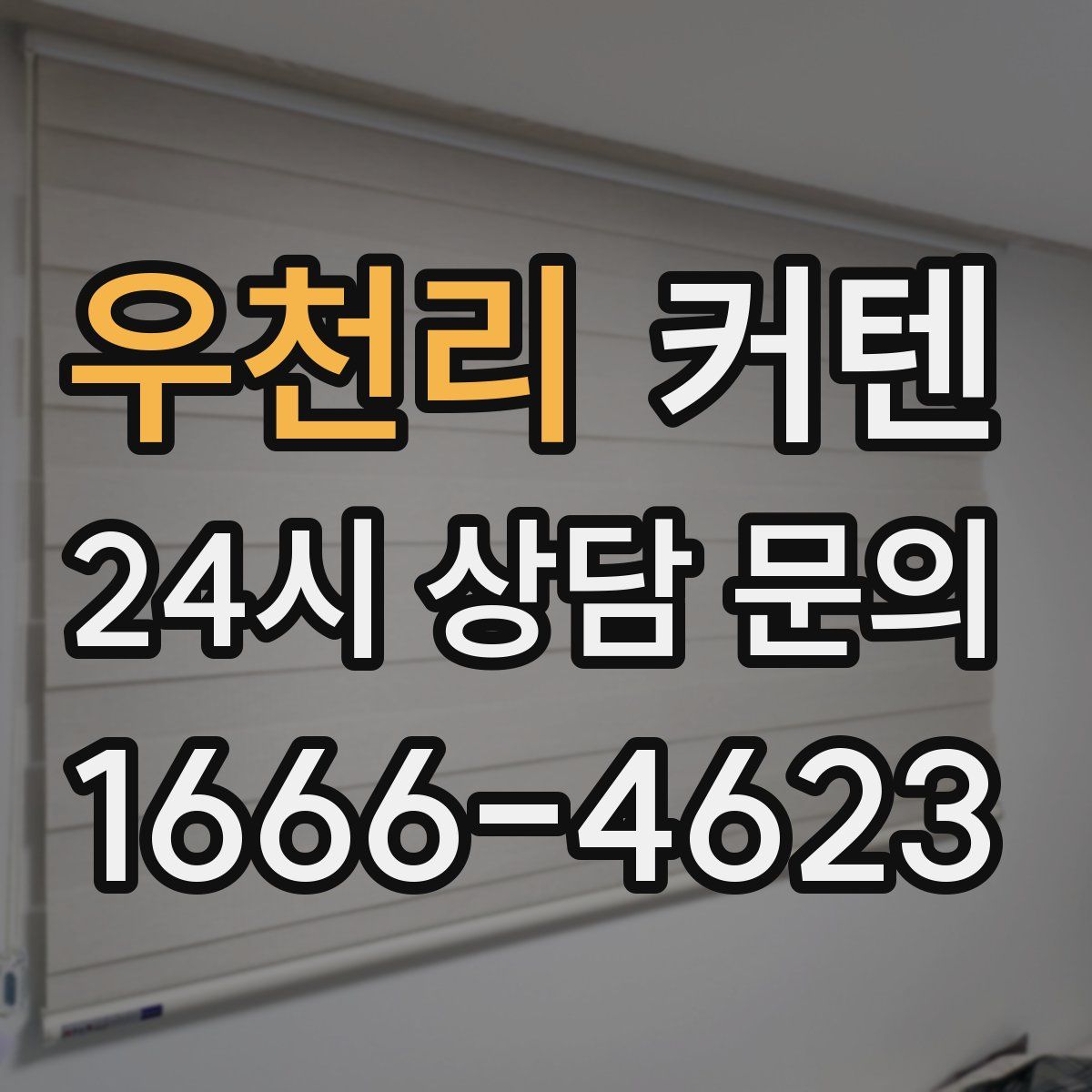 우천리 커텐