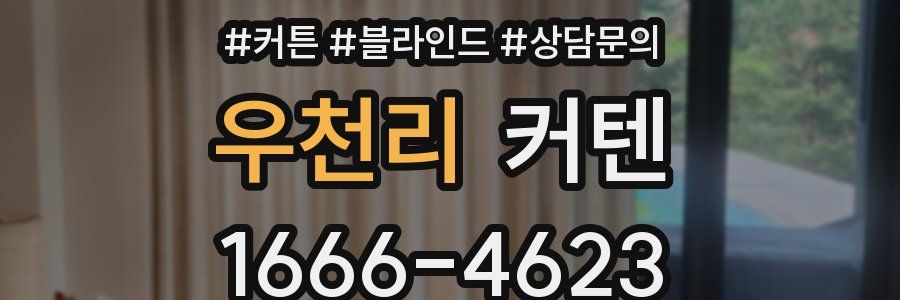 우천리 커텐