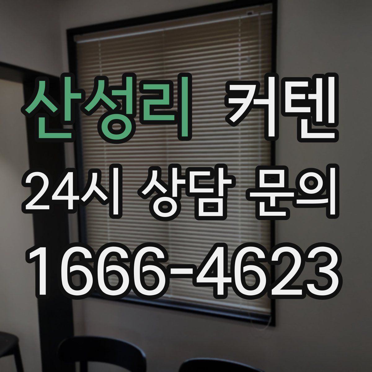 산성리 커텐