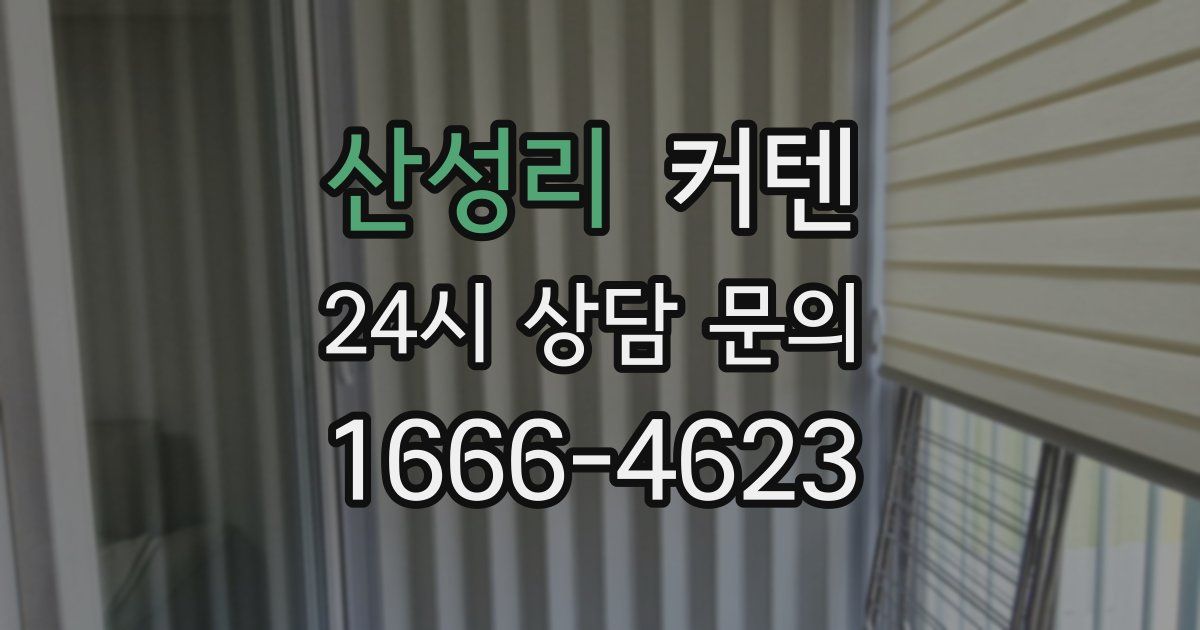 산성리 커텐