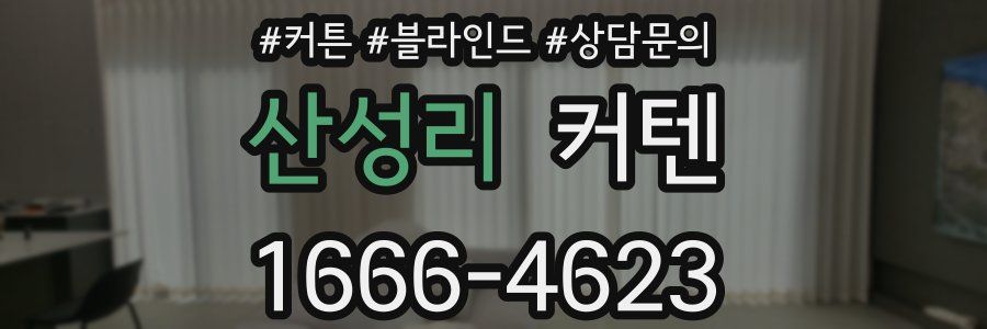 산성리 커텐