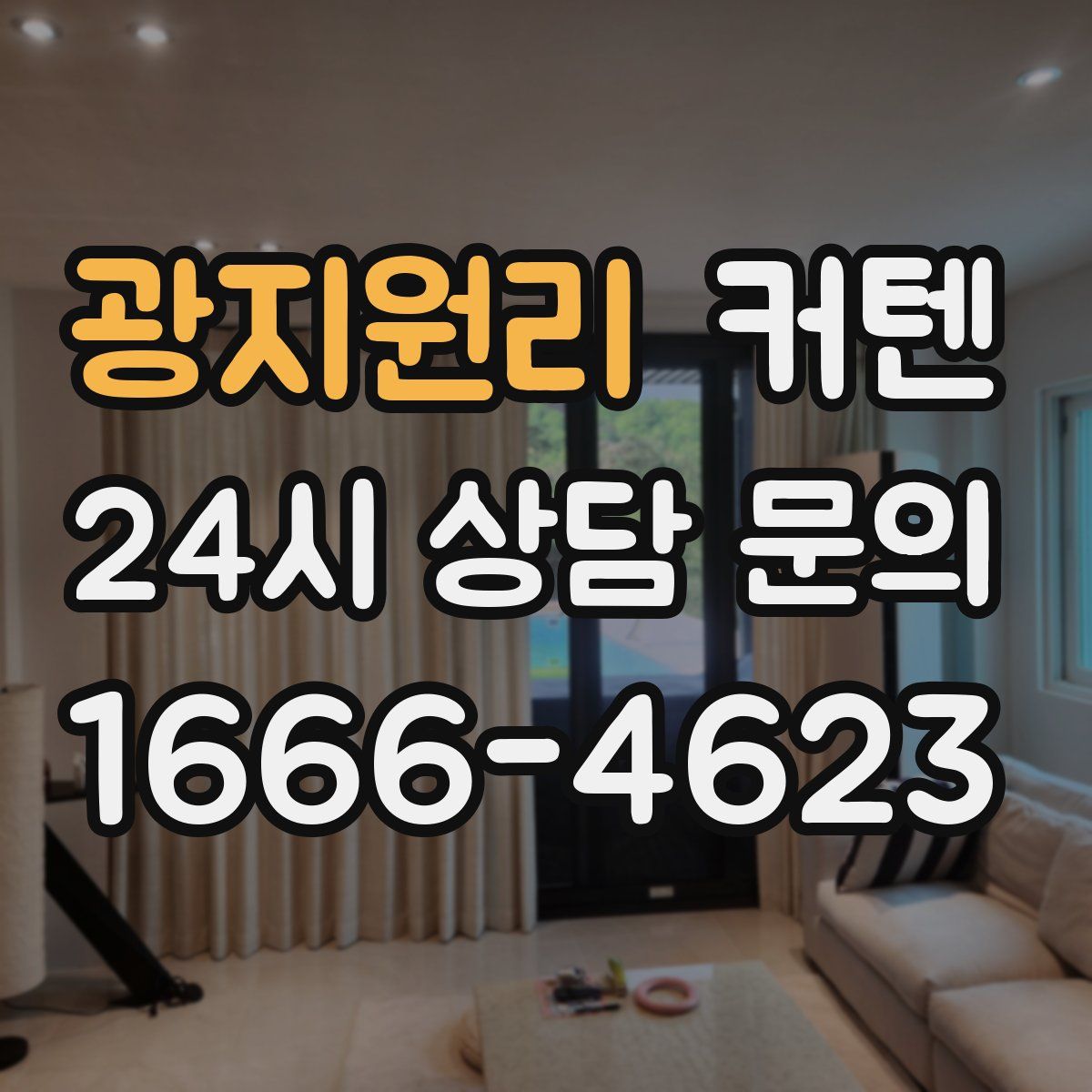 광지원리 커텐