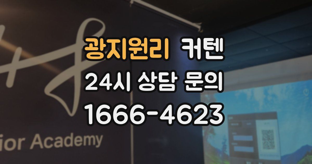 광지원리 커텐