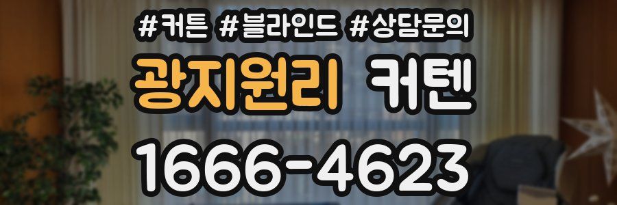 광지원리 커텐