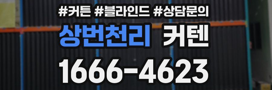 상번천리 커텐