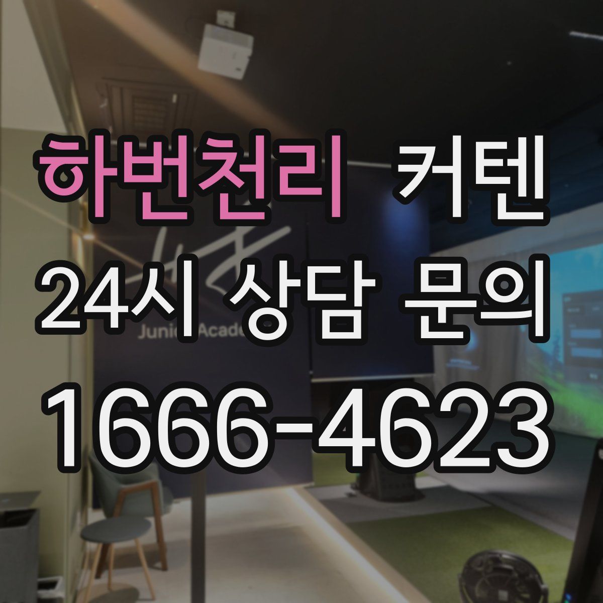 하번천리 커텐