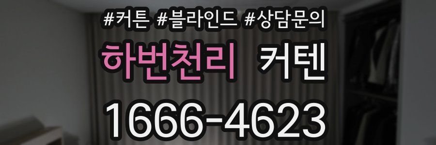 하번천리 커텐