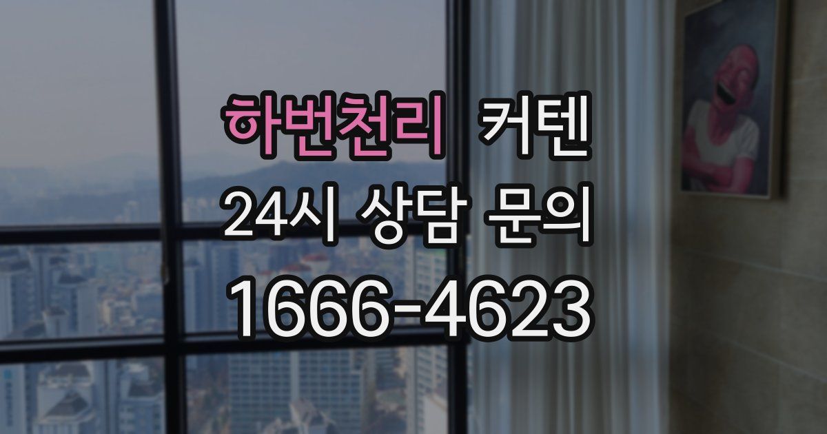하번천리 커텐