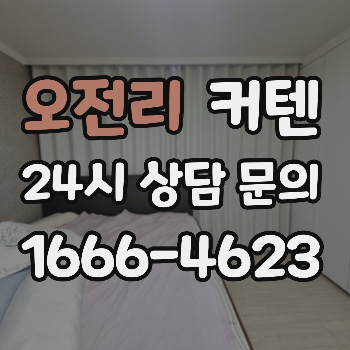 오전리 커텐