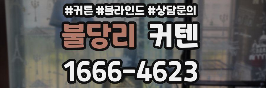 불당리 커텐