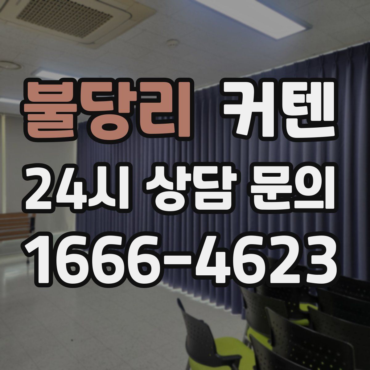 불당리 커텐