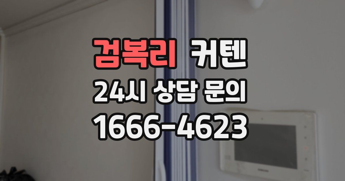 검복리 커텐