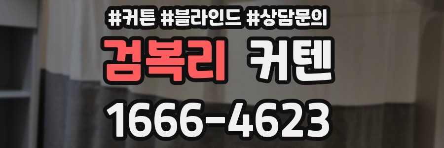 검복리 커텐