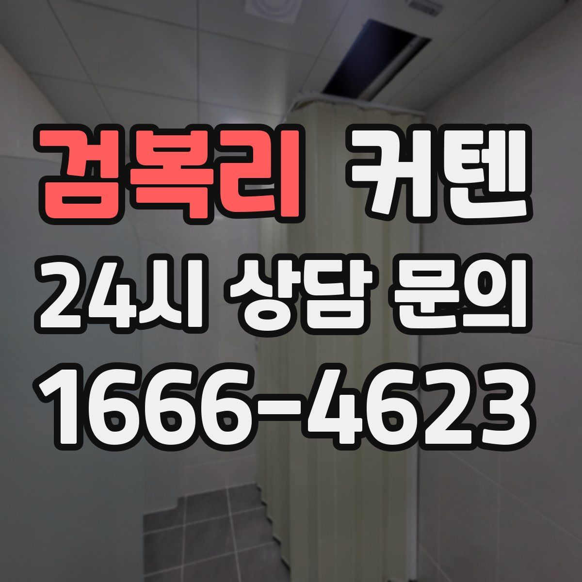 검복리 커텐
