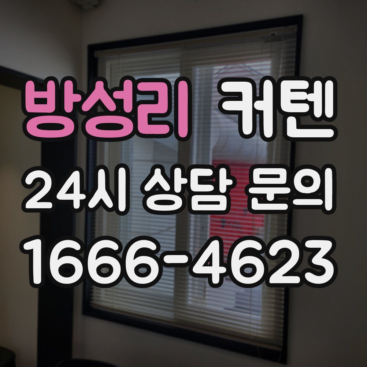 방성리 커텐