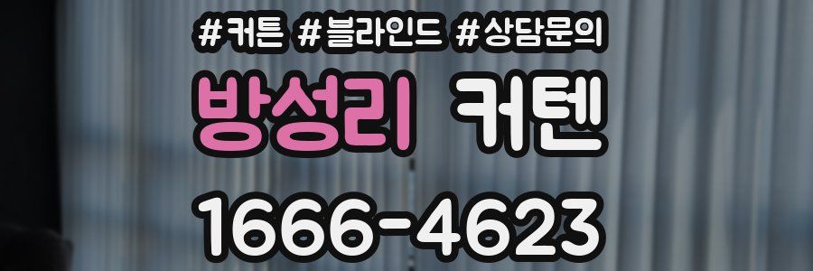 방성리 커텐