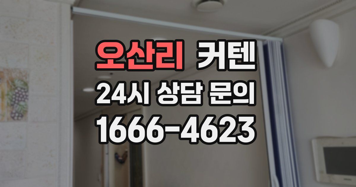 오산리 커텐