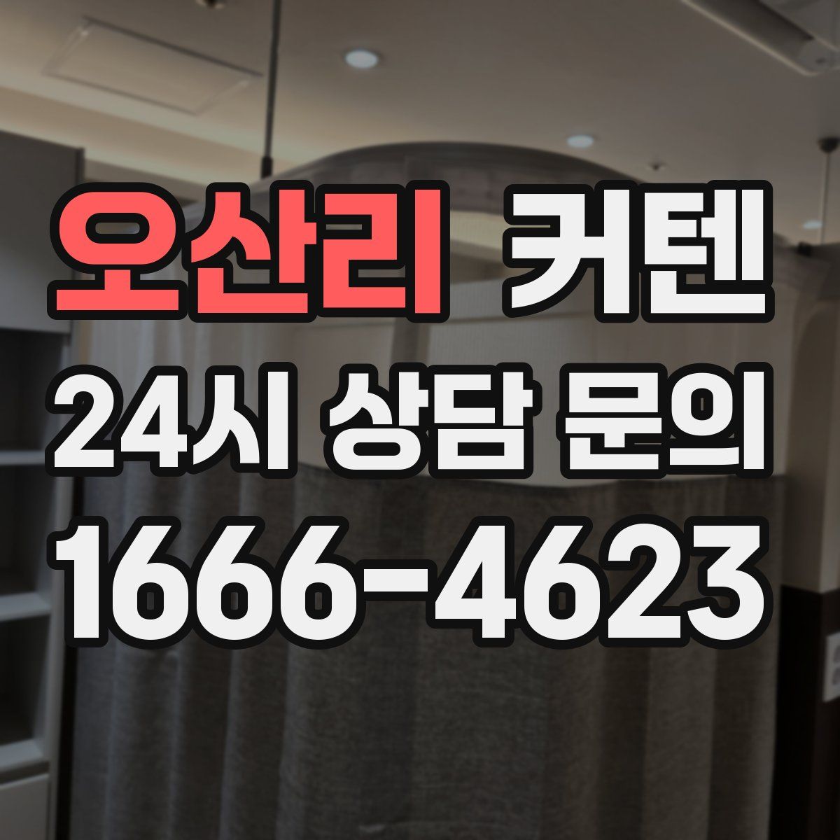 오산리 커텐