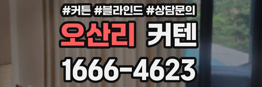 오산리 커텐
