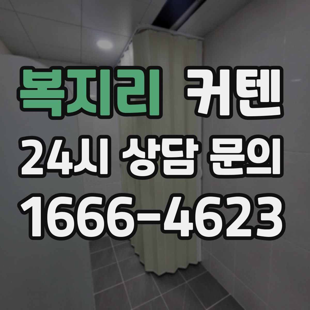 복지리 커텐
