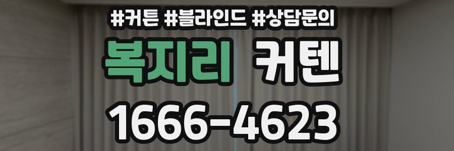 복지리 커텐