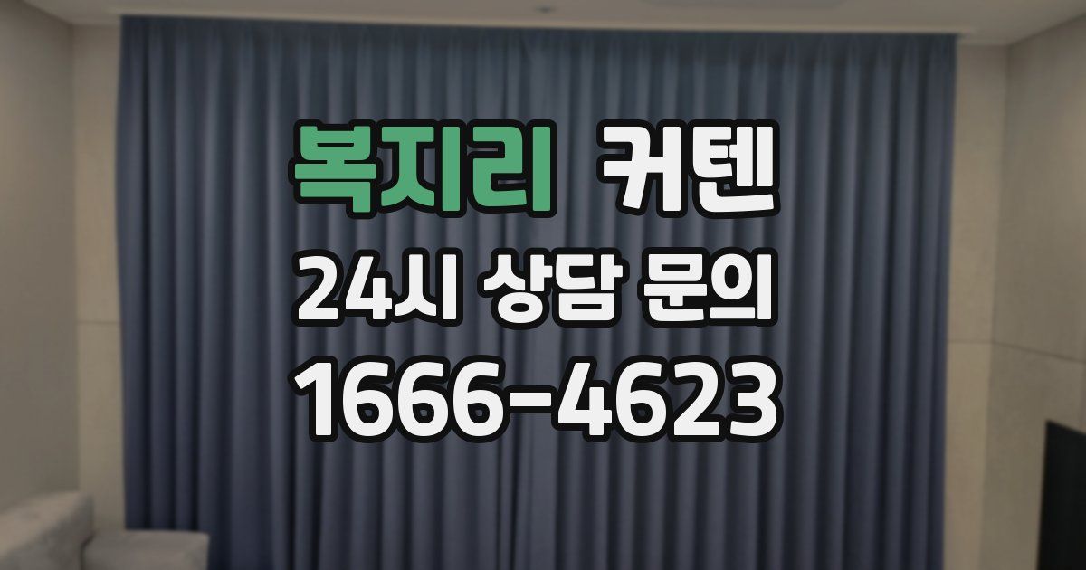 복지리 커텐