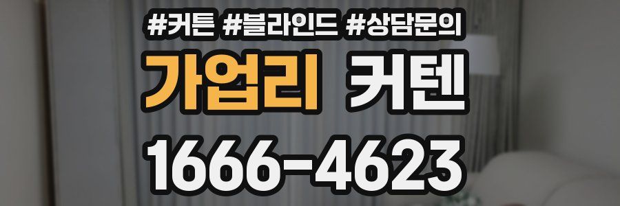 가업리 커텐