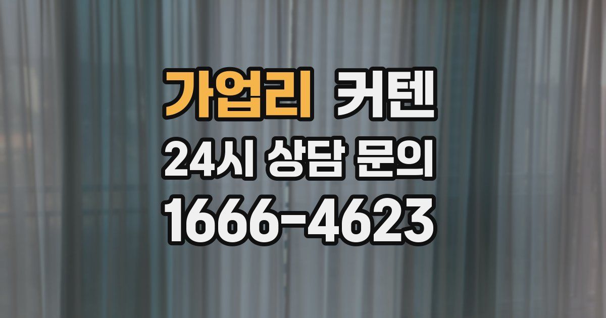 가업리 커텐