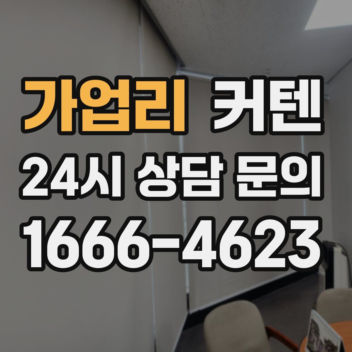 가업리 커텐