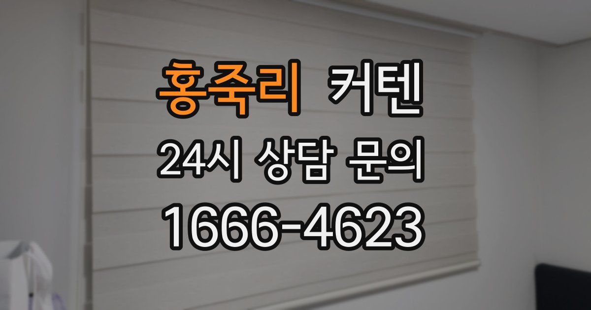 홍죽리 커텐