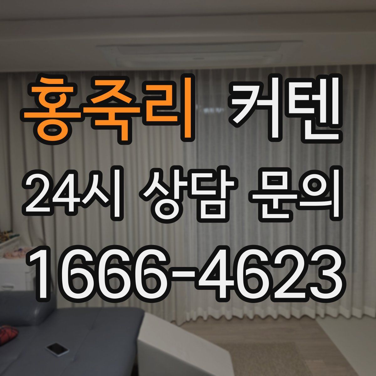 홍죽리 커텐