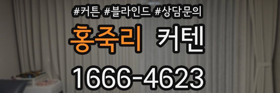 홍죽리 커텐